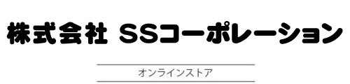 株式会社SSコーポレーション オンラインストア